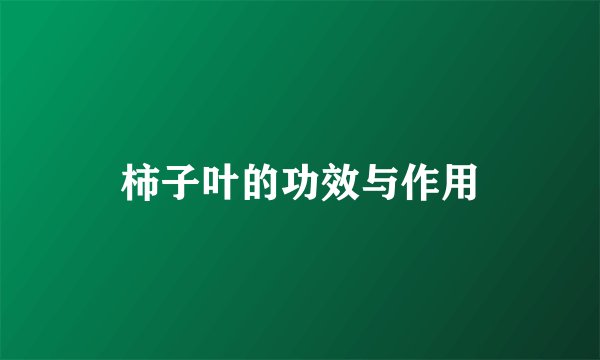 柿子叶的功效与作用