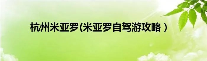 杭州米亚罗(米亚罗自驾游攻略）