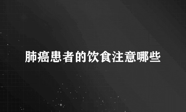 肺癌患者的饮食注意哪些