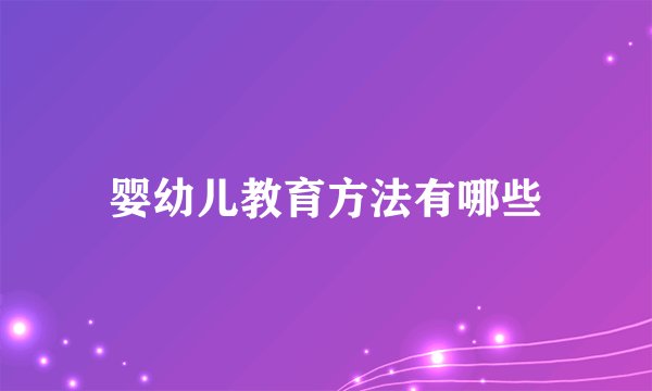 婴幼儿教育方法有哪些