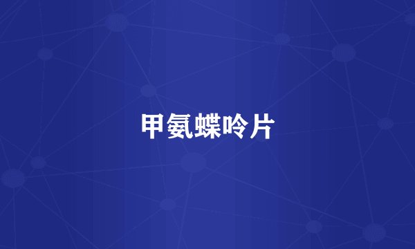 甲氨蝶呤片