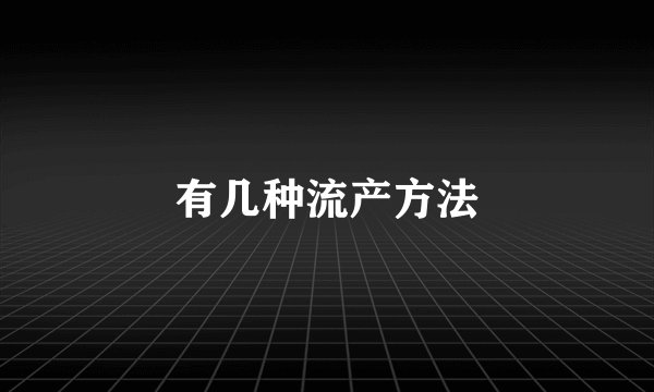 有几种流产方法