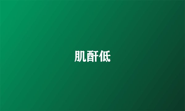 肌酐低