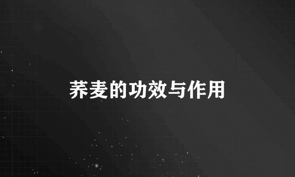 荞麦的功效与作用