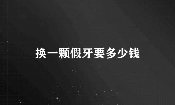 换一颗假牙要多少钱