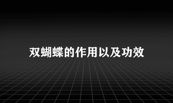 双蝴蝶的作用以及功效