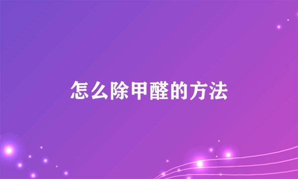 怎么除甲醛的方法