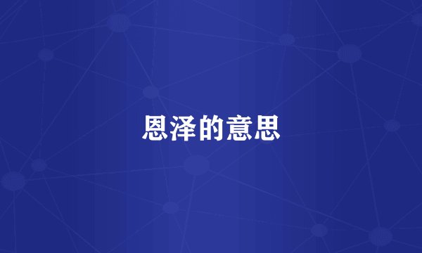 恩泽的意思