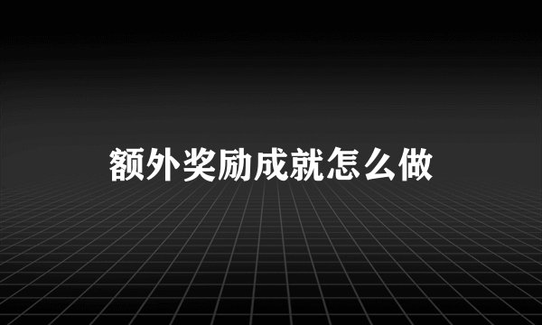 额外奖励成就怎么做