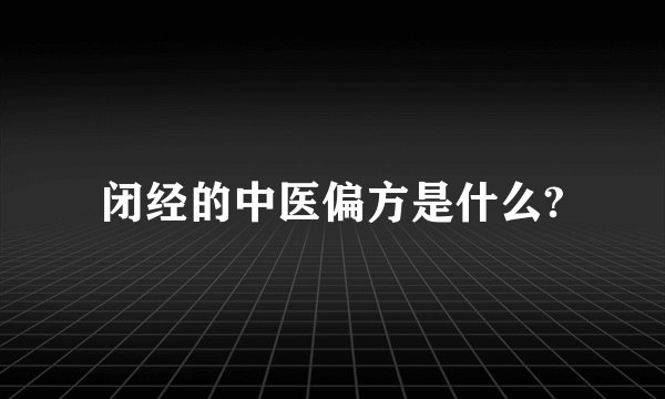 闭经的中医偏方是什么?