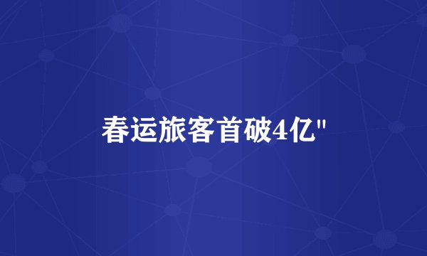 春运旅客首破4亿