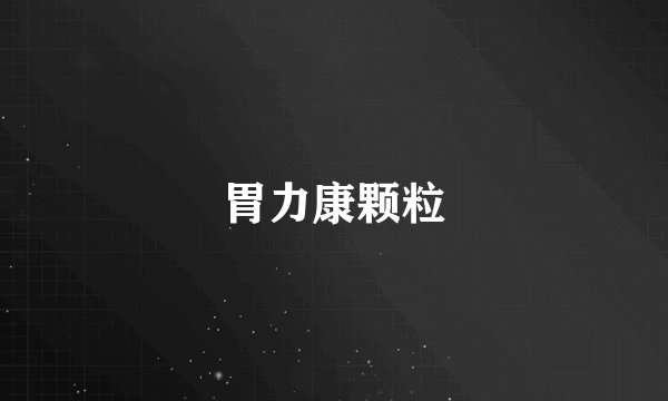 胃力康颗粒