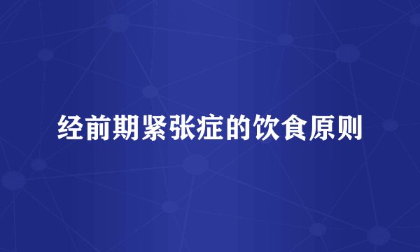 经前期紧张症的饮食原则