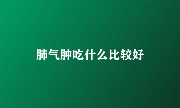 肺气肿吃什么比较好