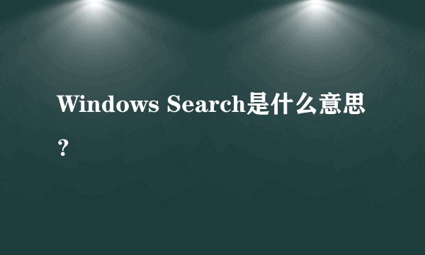 Windows Search是什么意思？