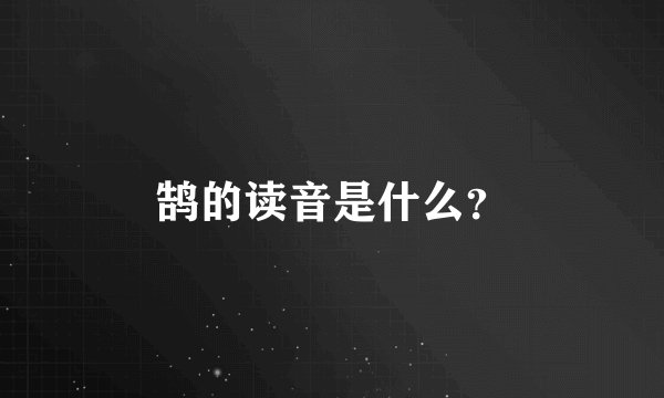 鹄的读音是什么?