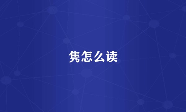 隽怎么读