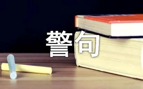 立志的名言警句