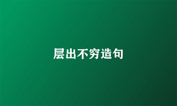 层出不穷造句