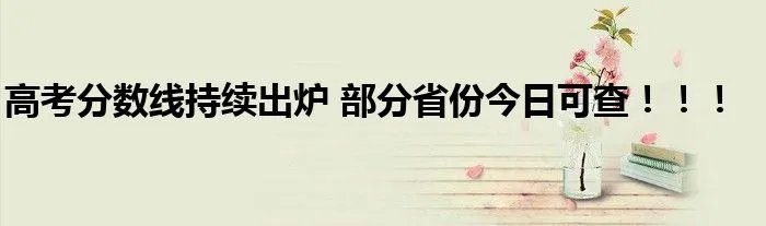 高考分数线持续出炉 部分省份今日可查！！！