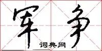 军争