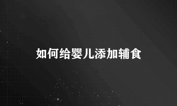 如何给婴儿添加辅食