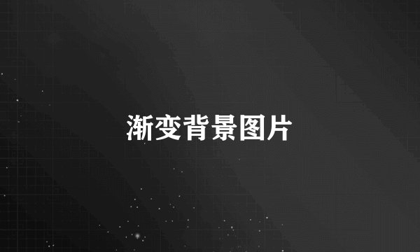 渐变背景图片