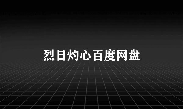 烈日灼心百度网盘