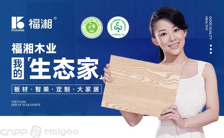 【福湘板材】福湘和莫干山哪个好?福湘板材是几线品牌?湖湘与福湘板材的差别