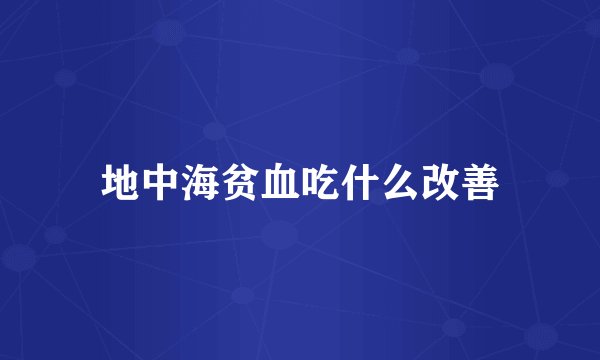 地中海贫血吃什么改善