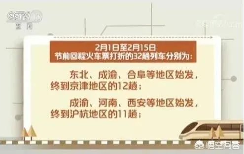 32趟火车票打折是怎么回事，2018春运哪些火车票打折？