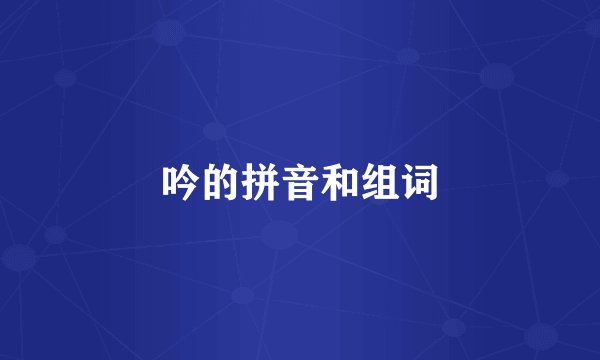 吟的拼音和组词
