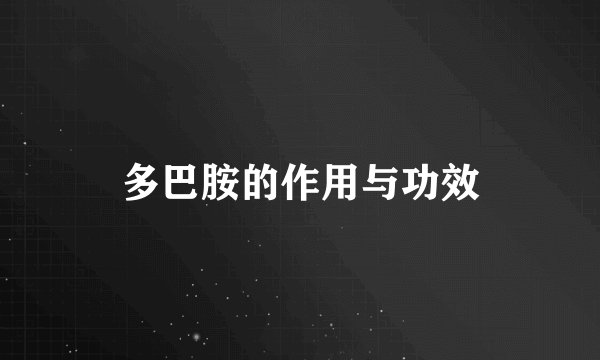 多巴胺的作用与功效