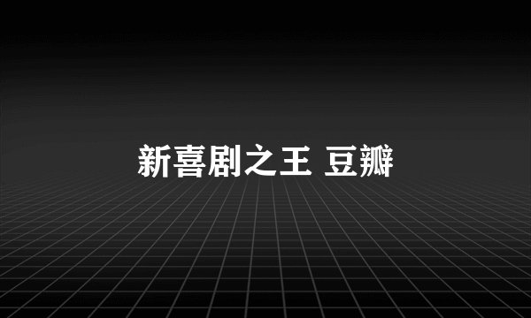 新喜剧之王 豆瓣