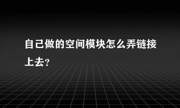 自己做的空间模块怎么弄链接上去？