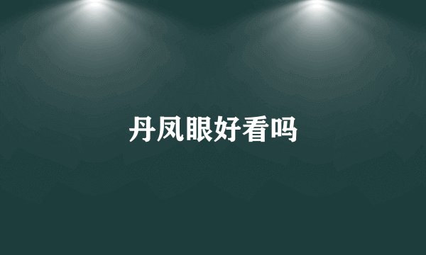 丹凤眼好看吗