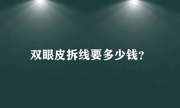 双眼皮拆线要多少钱？