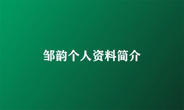 邹韵个人资料简介