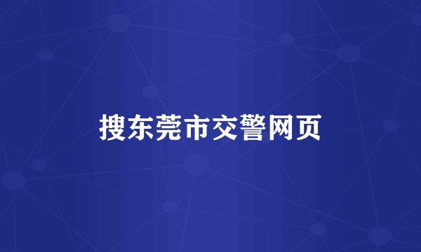 搜东莞市交警网页