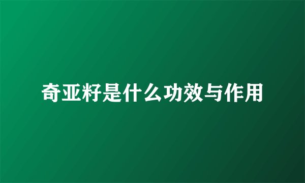 奇亚籽是什么功效与作用