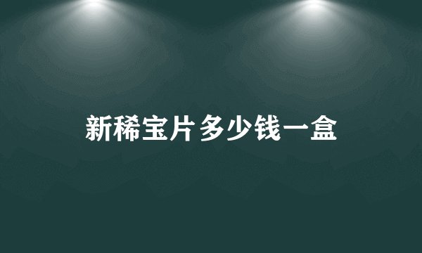 新稀宝片多少钱一盒