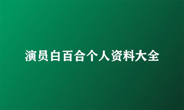 演员白百合个人资料大全
