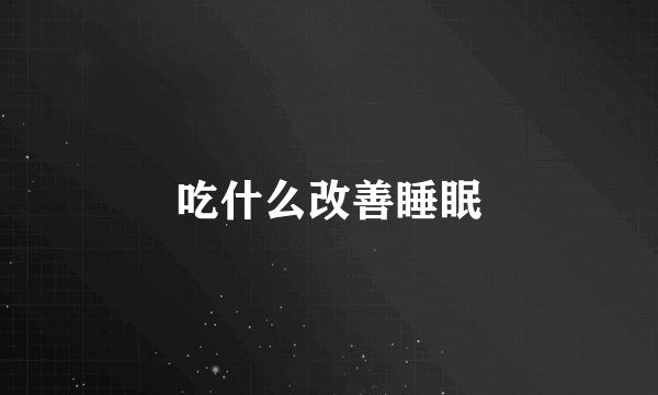 吃什么改善睡眠