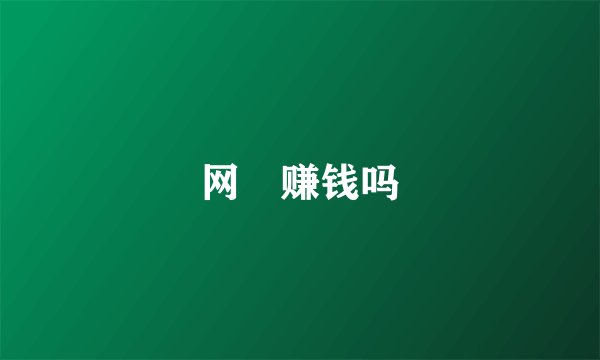 网資赚钱吗