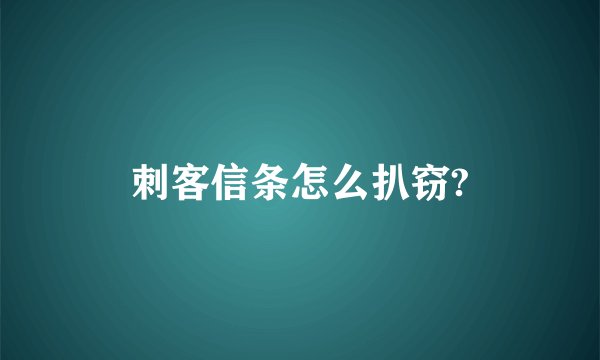 刺客信条怎么扒窃?