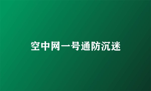 空中网一号通防沉迷