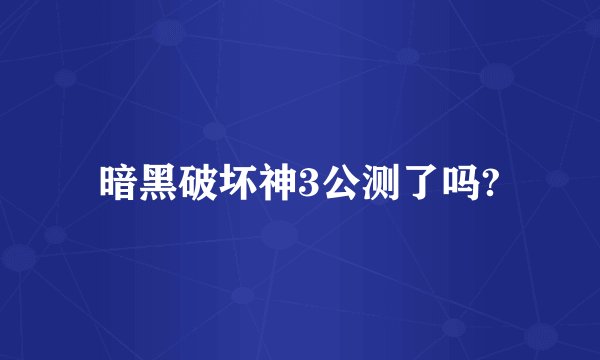 暗黑破坏神3公测了吗?