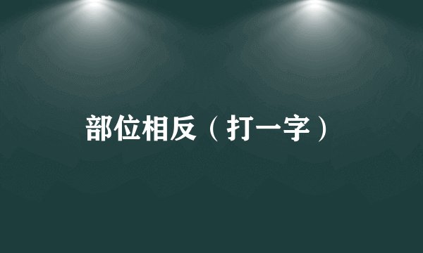 部位相反（打一字）