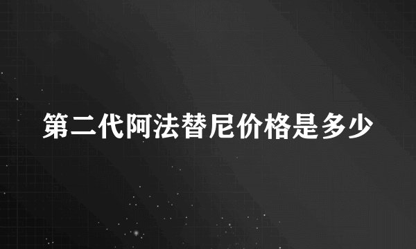 第二代阿法替尼价格是多少