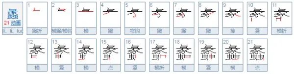 蠡怎么读？